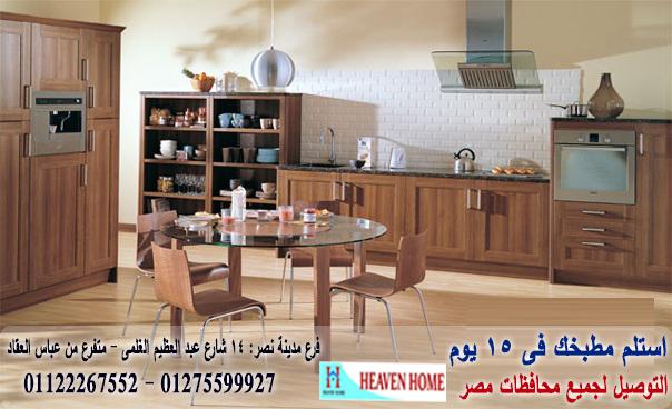 شركة مطابخ مدينة نصر/ هيفين هوم للمطابخ والاثاث / توصيل وتركيب مجانا * ضمان 01122267552 799886613