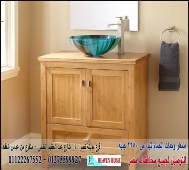 دواليب للحمام/  شركة هيفين هوم للاثاث والمطابخ /  التوصيل لجميع محافظات مصر  01275599927  359845273