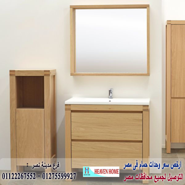 دولاب حوض الحمام/ شركة هيفين هوم للاثاث والمطابخ  / التوصيل لاى مكان داخل مصر  01122267552  401497458