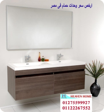 وحدات احواض حمامات رخام/  شركة هيفين هوم للاثاث والمطابخ /  التوصيل لجميع محافظات مصر  01275599927 835952372