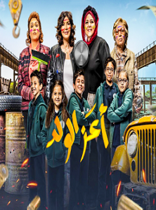 الفيلم العربي اعز الولد 2021 مشاهدة مباشرة اون لاين 226441879