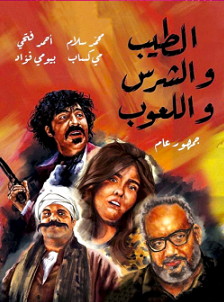 الفيلم العربي الطيب والشرس واللعوب 2019 مشاهدة مباشرة اون لاين 951909769