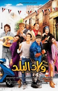 الفلم العربي ولاد البلد نسخة أصلية مشاهدة اون لاين 574284460