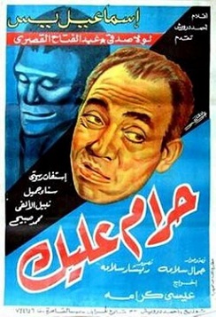 فيلم حرام عليك 1954 بطولة اسماعيل ياسين سناء جميل عبد الفتاح القصري مشاهدة اون لاين 136648245