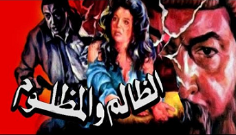 الفيلم العربي الظالم والمظلوم بطولة نور الشريف الهام شاهين مشاهدة اون لاين 793685003