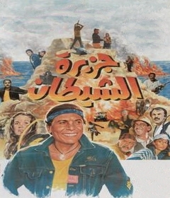 مشاهدة فيلم جزيرة الشيطان 1990 بطولة عادل امام و يسرا اون لاين 846004079