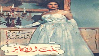 مشاهدة فيلم بنت الأكابر 1953 بطولة ليلى مراد و أنور وجدي و إسماعيل يس اون لاين 475937133