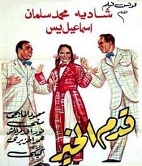 مشاهدة فيلم قدم الخير 1952 بطولة شادية وإسماعيل ياسين ومحمد سلمان اون لاين 754196406