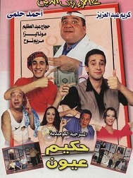  مسرحية حكيم عيون 2001 بطولة الفنان علاء ولي الدين وأحمد حلمي وكريم عبد العزيز مشاهدة اون لاين 733422699