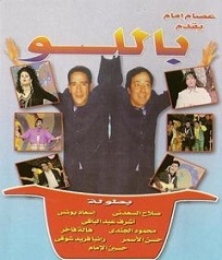  مسرحية باللو باللو 1995 بطولة صلاح السعدني و محمد هنيدي و اشرف عبد الباقي مشاهدة اون لاين 798640651