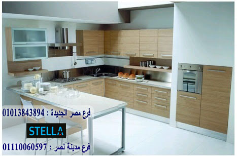 مطبخ hpl/  ستيلا  للمطابخ والاثاث  / فرع مصر الجديدة / فرع مدينة نصر    01013843894    454683871