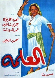 مشاهدة فيلم المعلمة 1958 بطولة تحية كاريوكا و يحيى شاهين و محمود المليجي اون لاين 951071089