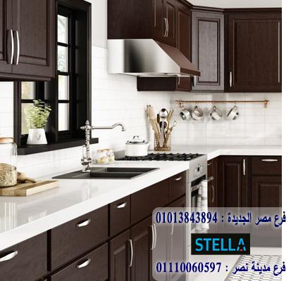 معرض مطابخ مكرم عبيد/  ستيلا  للمطابخ والاثاث  / فرع مصر الجديدة / فرع مدينة نصر    01013843894     709164134