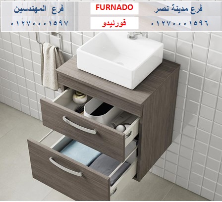 bathroom units cairo/ شركة فورنيدو  للاثاث   / التوصيل لجميع محافظات مصر    01270001596  258189481