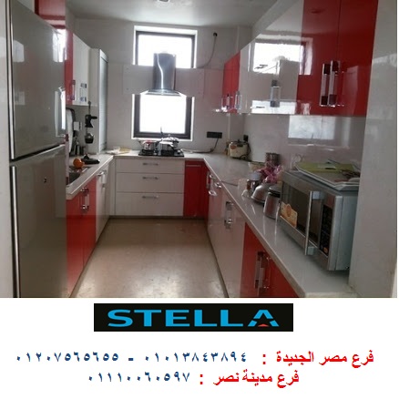 اسعار مطابخ اكريليك - شركة ستيلا / فرع مصر الجديدة / فرع مدينة نصر         01207565655 357419990