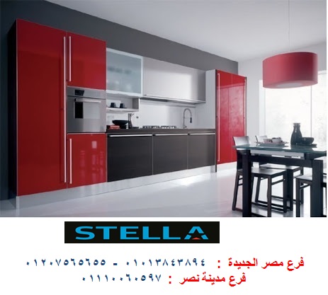 اسعار مطابخ اكريليك - شركة ستيلا / فرع مصر الجديدة / فرع مدينة نصر         01207565655 582714175