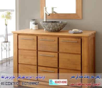 اشكال وحدات حوض الحمام/  شركة هيفين هوم   / فرع مدينة نصر / فرع المهندسين   01275599927 118933566