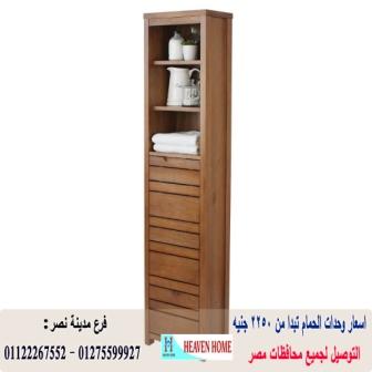 وحدات حمامات مودرن/  شركة هيفين هوم  / شارع عباس العقاد مدينة نصر    01122267552 159945332