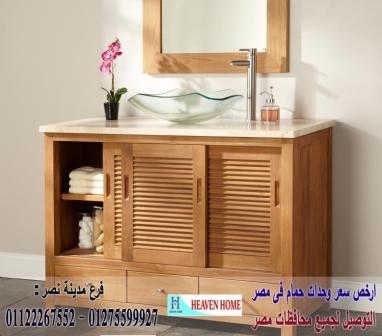 bathroom units egypt/ هيفين هوم للمطابخ والاثاث    / شارع عباس العقاد مدينة نصر    01275599927 223994152