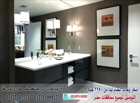 bathroom units cairo/  شركة هيفين هوم  / شارع عباس العقاد مدينة نصر    01122267552 497136056