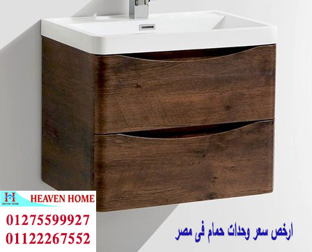 اشكال وحدات حوض الحمام/  شركة هيفين هوم   / فرع مدينة نصر / فرع المهندسين   01275599927 878052596