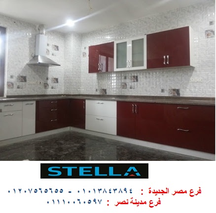 مطابخ اكريليك 2022 -   شركة ستيلا / فرع مصر الجديدة / فرع مدينة نصر         01207565655 566107930