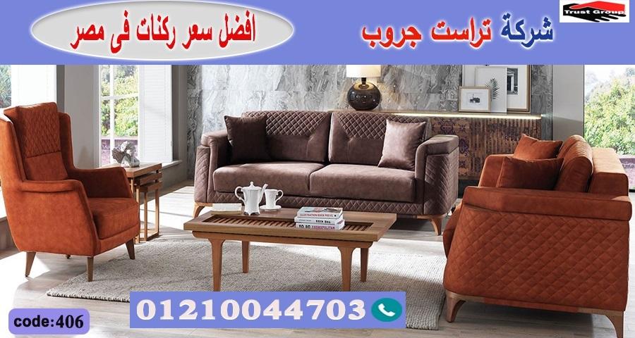 اسعار ركن مودرن / فرع المهندسين / فرع مدينة نصر/ التوصيل لجميع محافظات مصر01210044703 186453614