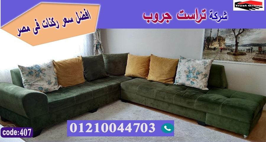  ركنات مودرن وكلاسيك / فرع مدينة نصر/ فرع المهندسين / التوصيل لجميع محافظات مصر 01210044703  279047655