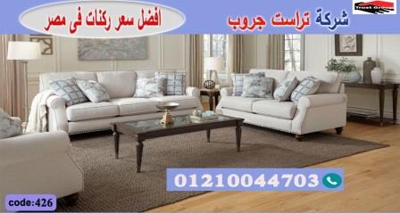  اثاث ركنات مودرن / فرع المهندسين / فرع مدينة نصر/ التوصيل لجميع محافظات مصر 01210044703 349606706