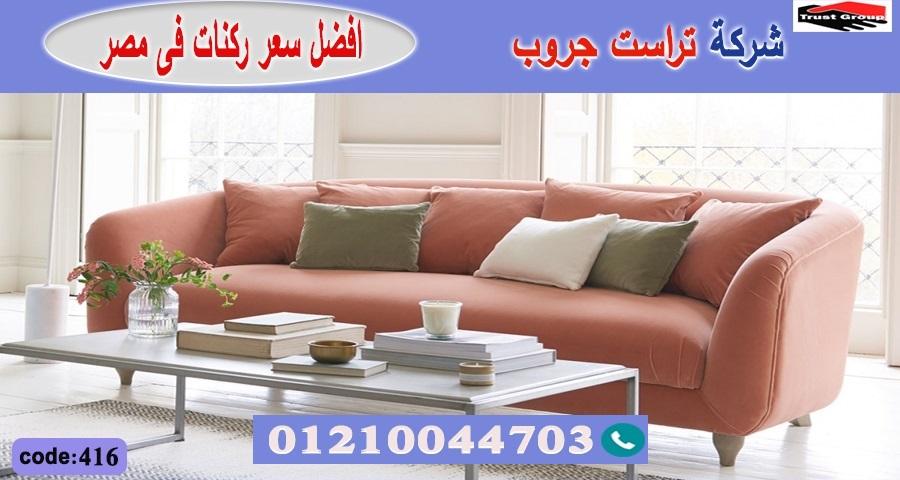  home furnishings store cairo/ فرع المهندسين / فرع مدينة نصر/ التوصيل لجميع محافظات مصر01210044703 554151838