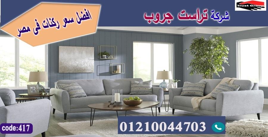 home furnishings store Heliopolis //  تراست جروب للاثاث  01210044703 660707755