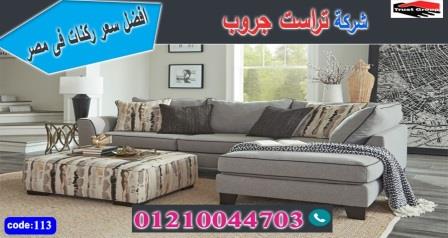  اثاث ركنات مودرن / فرع المهندسين / فرع مدينة نصر/ التوصيل لجميع محافظات مصر 01210044703 825879782