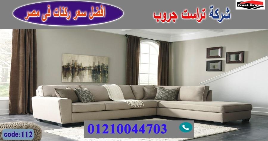  ركنات مودرن وكلاسيك / فرع مدينة نصر/ فرع المهندسين / التوصيل لجميع محافظات مصر 01210044703  986877422