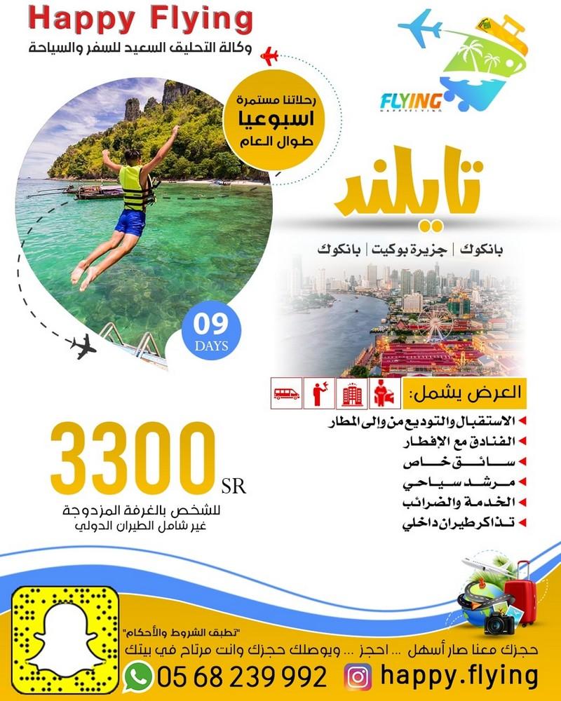 وكالة Happy Flying للسفر والسياحة - أقوى العروض السياحية إلى تايلند  152555578