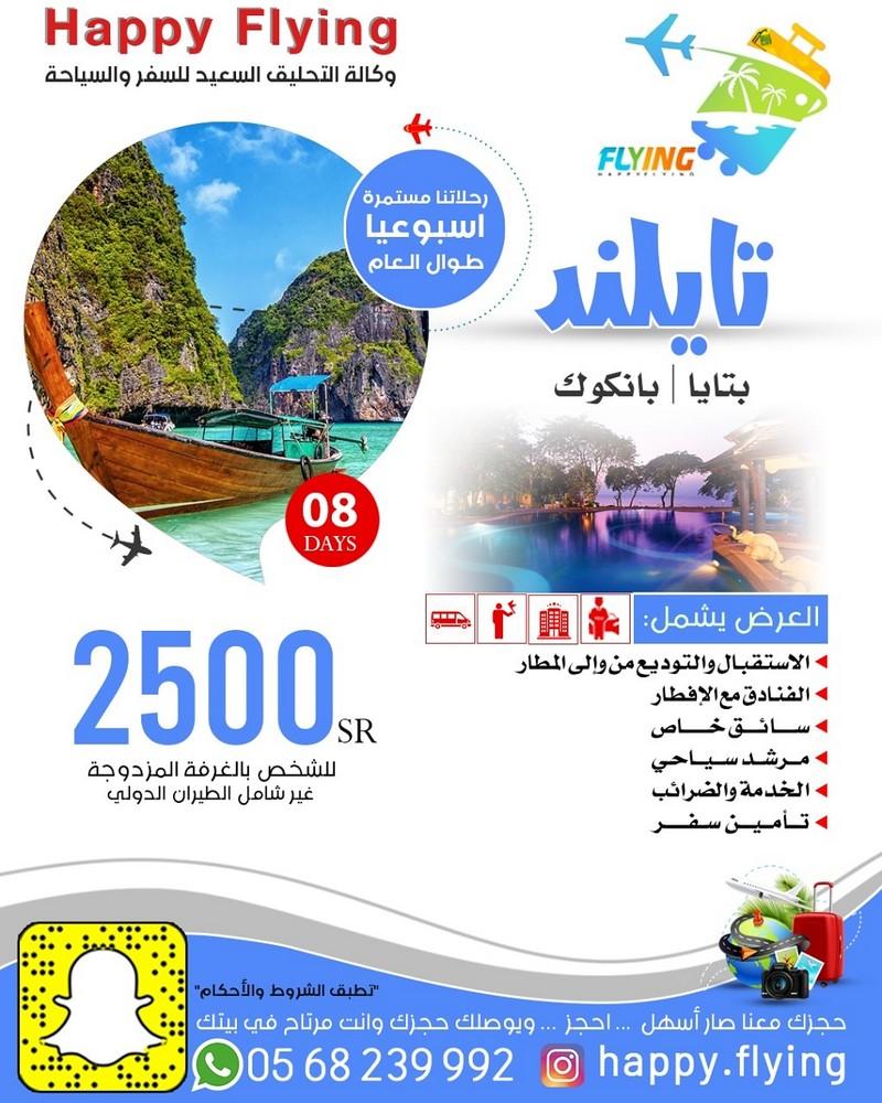 وكالة Happy Flying للسفر والسياحة - أقوى العروض السياحية إلى تايلند  369764234