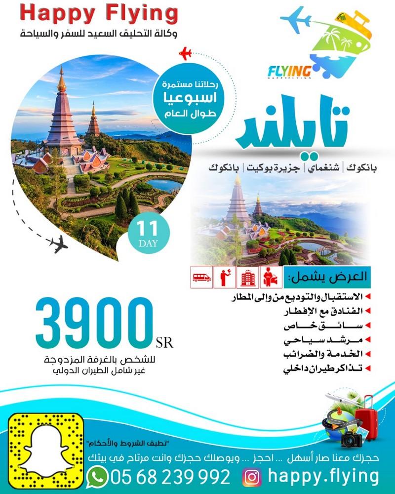 وكالة Happy Flying للسفر والسياحة - أقوى العروض السياحية إلى تايلند  537087217