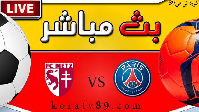 مشاهدة مباراة باريس سان جيرمان و ميتز بث مباشر اليوم 21/05/2022 الدوري الفرنسي