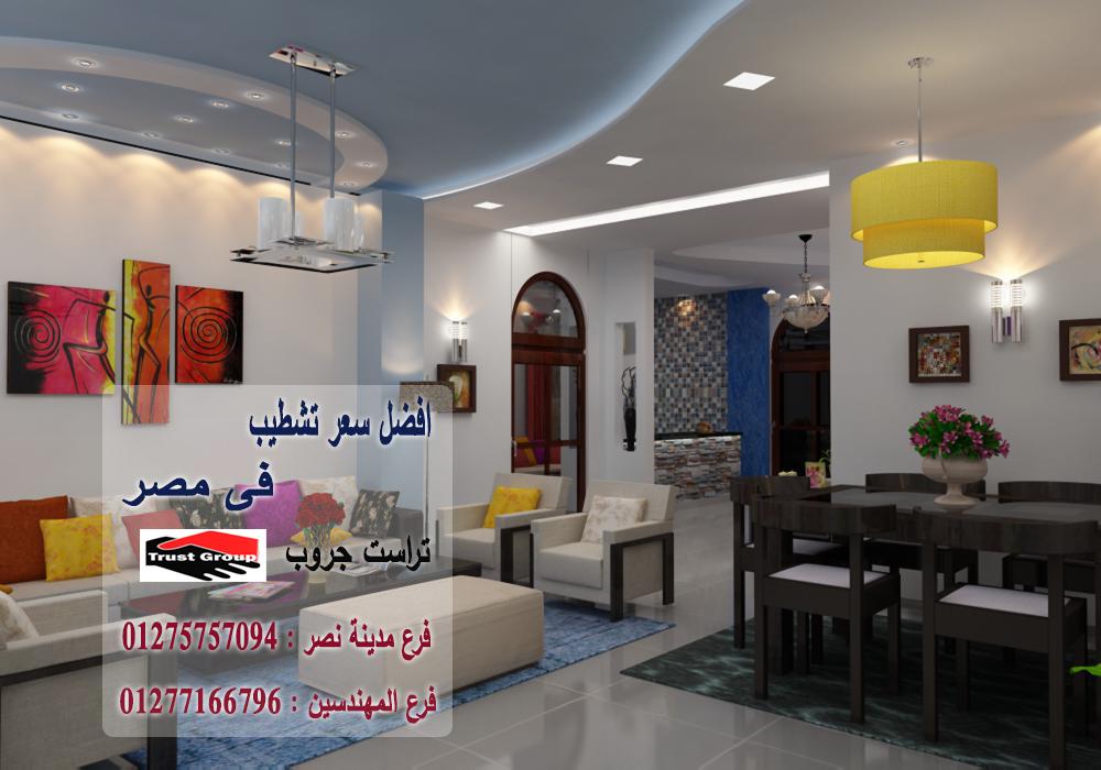 ديكورات شقق العجوزة -  تراست جروب / مدينة نصر / المهندسين / اكتوبر / التجمع الخامس    01277166796 118841552