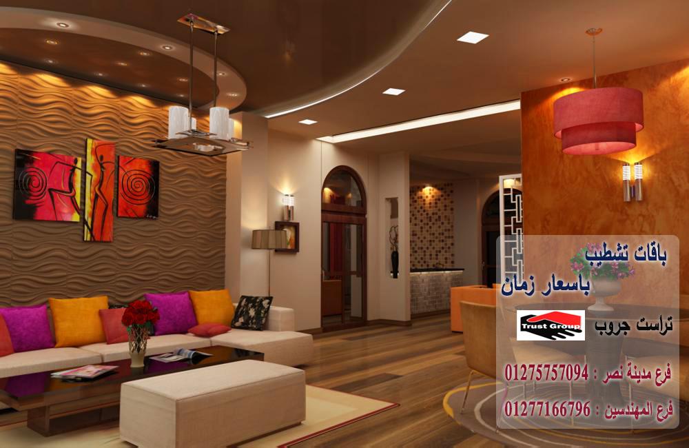 ديكورات شقق العجوزة -  تراست جروب / مدينة نصر / المهندسين / اكتوبر / التجمع الخامس    01277166796 528377556