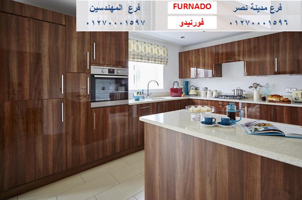 kitchens Giza- شركة فورنيدو / نعمل فى المطابخ والاثاث والدريسنج روم / التوصيل لاى مكان     01270001597 617199579