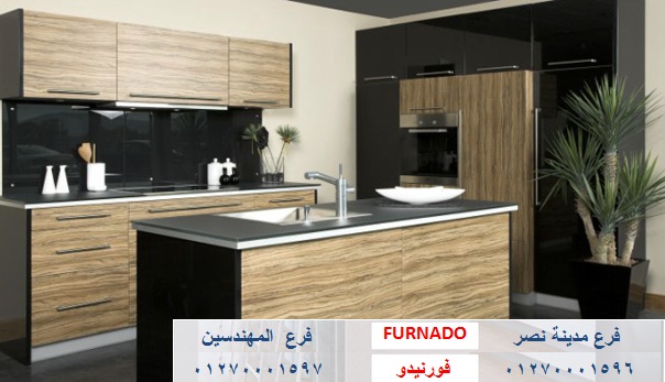 kitchens Giza- شركة فورنيدو / نعمل فى المطابخ والاثاث والدريسنج روم / التوصيل لاى مكان     01270001597 725908380