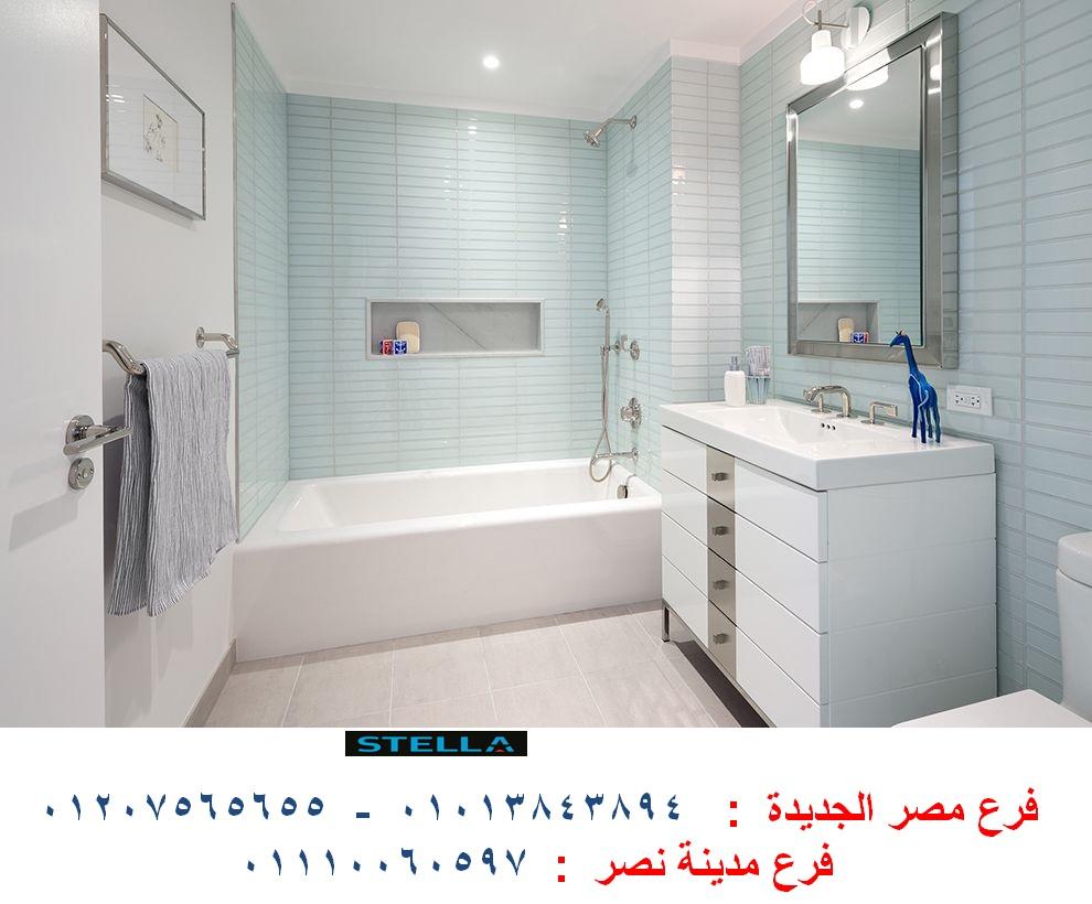 bathroom units cairo/ شركة ستيلا  / فرع مدينة نصر / فرع مصر الجديدة / التوصيل لاى مكان    01013843894 455491007