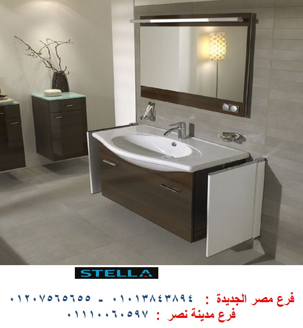 وحدات موبيليا حمامات- شركة ستيلا  / نعمل فى المطابخ والدريسنج روم والاثاث   01207565655 530194081