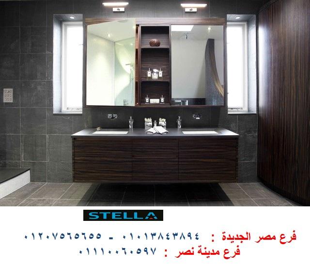 شركة وحدات حمام  - شركة ستيلا  / نعمل فى المطابخ والدريسنج روم والاثاث   01207565655 986782411