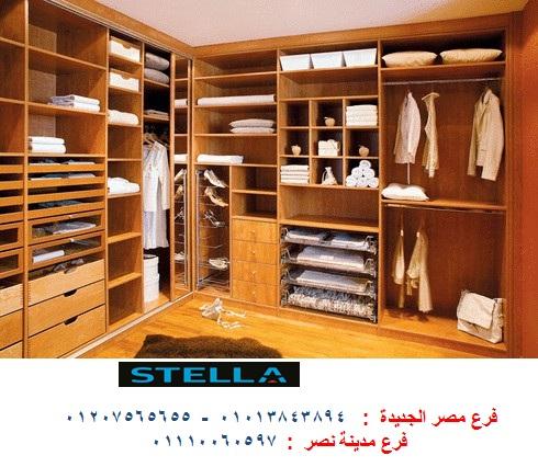 غرفة ملابس/ شركة ستيلا  958473582