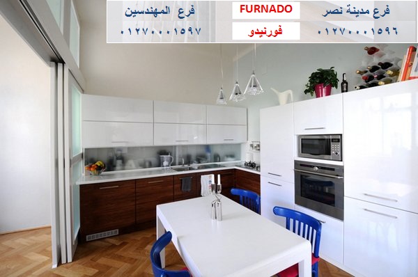 احدث تصميمات المطابخ 2023- شركة فورنيدو مطابخ - دريسنج  - وحدات حمام / التوصيل مجانا     01270001597 982170269