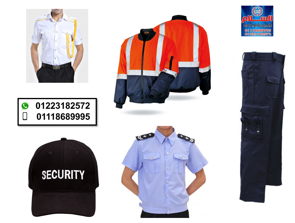 محلات بيع يونيفورم الأمن في مصر ( شركة السلام لليونيفورم  01223182572 ) 259374546