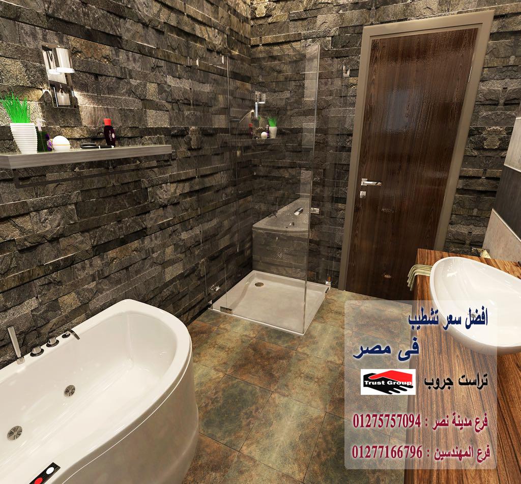 ديكورات حمامات 2023 / تراست جروب للتشطيبات والديكور/ فرع مدينة نصر/ فرع المهندسين 01277166796   115692351