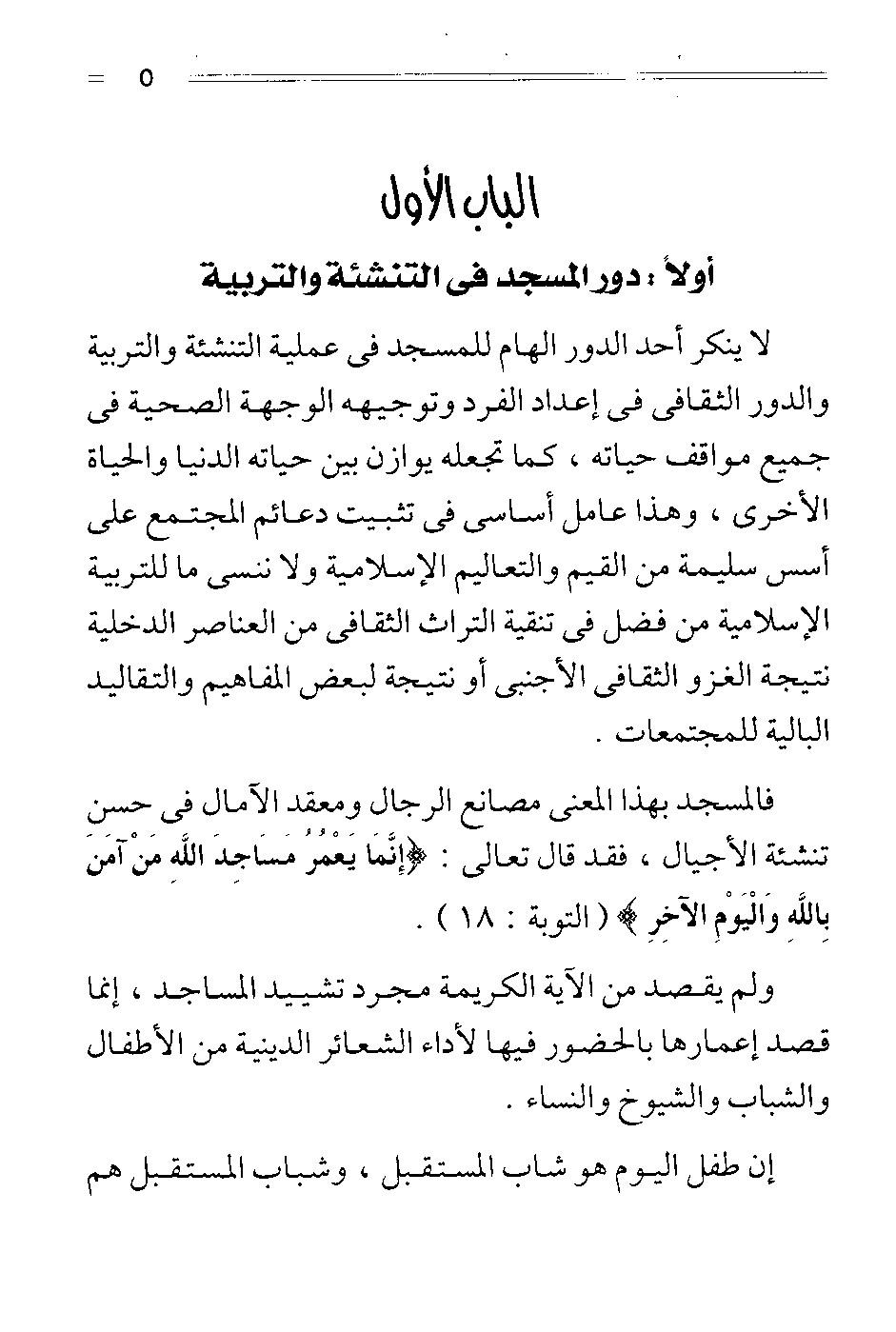 من الفقة الاسلامي كتاب أهمية المسجد (في تربية الابناء) للشيخ سامى محمو د" 132823405