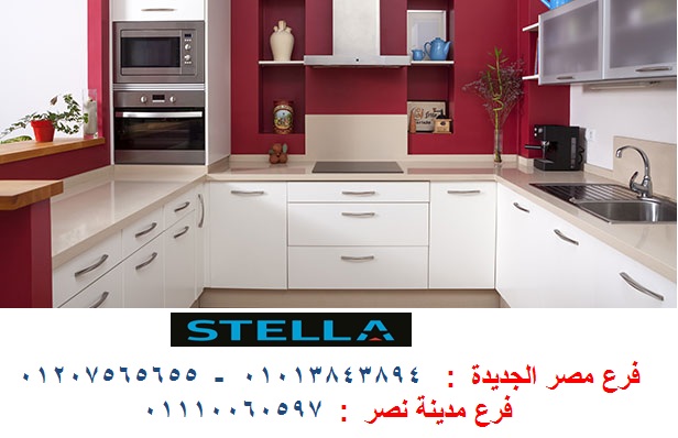 مطبخ اكليريك / مطابخ انيقة عالية الجودة في شركة ستيلا 01110060597 673223430